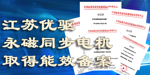 江蘇優(yōu)驅(qū)永磁同步電機(jī)通過(guò)檢測(cè)完成能效標(biāo)識(shí)備案